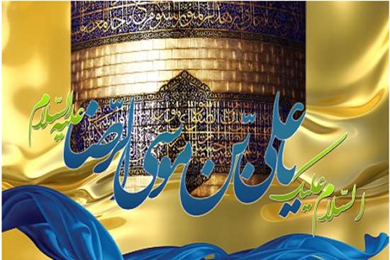 میلاد امام رضا (ع) 